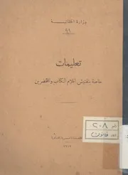 تعليمات خاصة بتفتيش اقلام الكتاب والمحضرين