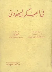 فى الفكر اليهودى