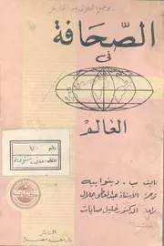 الصحافه فى العالم