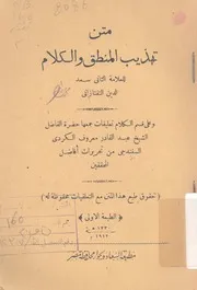 متن تهذيب المنطق و الكلام