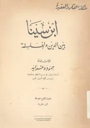 ابن سينا بين الدين والفلسفة