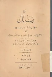 تسع رسايل فى الحكمة والطبيعيات