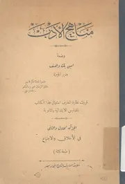 مناهج الادب