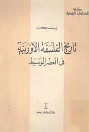 تاريخ الفلسفة الأوربية فى العصر الوسيط