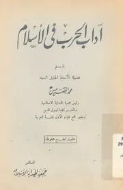 اداب الحرب فى الاسلام