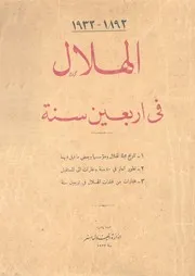 الهلال فى اربعين سنة 1892-1932
