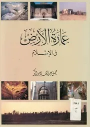 عمارة الارض فى الاسلام مقارنة الشريعة بانظمة العم لوضعية