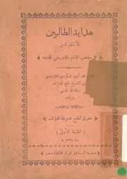 هداية الطالبين لاحكام الدين على مذهب الامام مالك رض له عنا