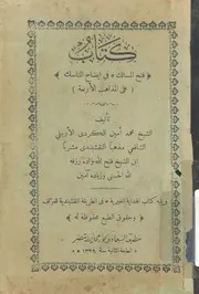 كتاب فتح المسالك فى ايضاح المناسك على المذاهب ا ة النق