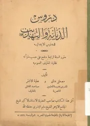 دروس الديانة والتهذيب