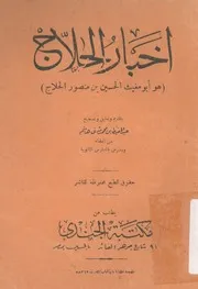 اخبار الحلاج
