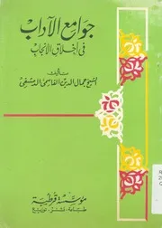 جوامع الاداب فى اخلاق الانجاب