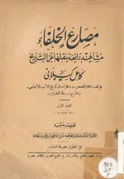 مصارع الخلفاء