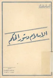 الاسلام دستور الحكم دراسة مقارنه للمبادىء الدست ة الوض