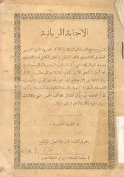 الاجابة الربانية لشرح ومنافع الاوراد البهائية للشيخ ال ى