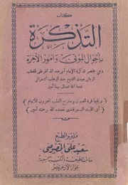 كتاب التذكرة باحوال الموتى وامور الاخرة مختصر تذك لقرطبى