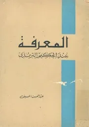 المعرفة عند الحكيم الترمذى