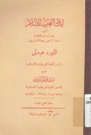 مختار ايقاظ الغرب للاسلام