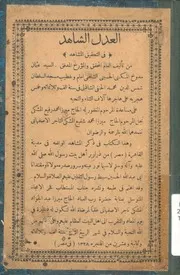 العدل الشاهد فى التحقيق المشاهد