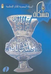 مشكاة المجلة المصرية للآثار الإسلامية