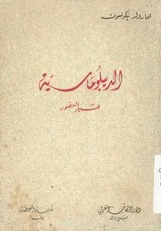 الديبلوماسية عبر العصور