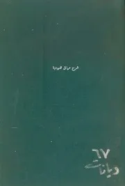 شرح مراقى العبودية