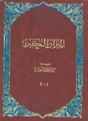 الميزان الكبرى