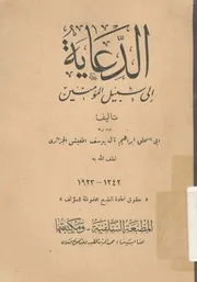 الدعاية الى سبيل المؤمنين