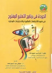 الجودة فى برنامج التعليم المفتوح فى ضوء الاتجاهات ال لمحلية