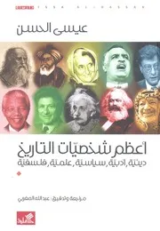 اعظم شخصيات التاريخ دينية، ادبية، سياسية، علمي دراسة
