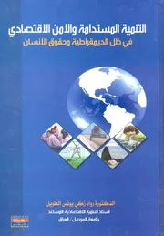 التنمية المستدامة والامن الاقتصادى فى ظل الديمقراط لانسان