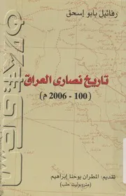 تاريخ نصارى العراق، 100-2006 م