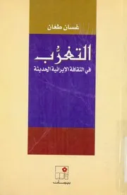 التغرب فى الثقافة الإيرانية الحديثة