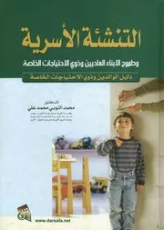 التنشئة الاسرية وطموح الابناء العاديين وذوى الاحتياجات الخاصة