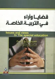 قضايا واراء فى التربية الخاصة = Issues and views in t cation