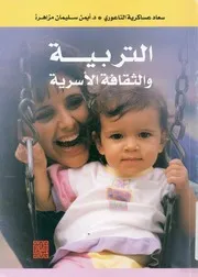 التربية والثقافة الاسرية