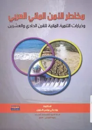 مخاطر الامن المائى العربى وخيارات التنمية المائية ل عشرين