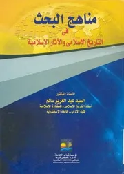 مناهج البحث فى التاريخ الاسلامى والآثار الاسلامية