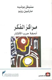 مراكز الفكر ادمغة حرب الافكار