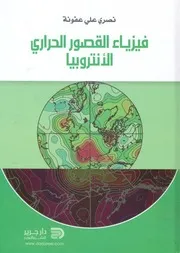 فيزياء القصور الحرارى الانتروبيا