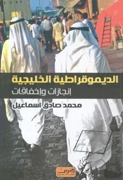 الديمقراطية الخليجية انجازات واخفاقات