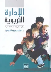 الادارة التربوية مبادئ نظريات اتجاهات حديثة