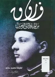 فاروق من الميلاد الى الرحيل