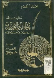 سيف الله خالد بن الوليد دراسة عسكرية تاريخية عن م وحياته