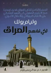 لكي نفهم العراق المسار الكامل للتاريخ العراقى قديما وحديثا