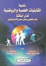 تنمية القابليات العلمية والرياضية لدى ابنائنا اطار مفاه لمربين