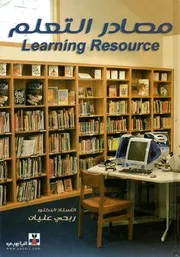 مصادر التعلم = Learning resource