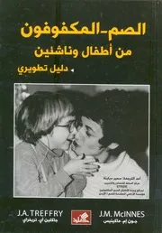 الصم المكفوفين من أطفال وناشئين دليل تطويري