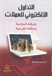 التداول الالكترونى للعملات طرقة الدولية واحكامة الشرعية