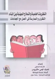 النظريات العلمية والنماذج المهنية بين البناء النظرى وال جماعات